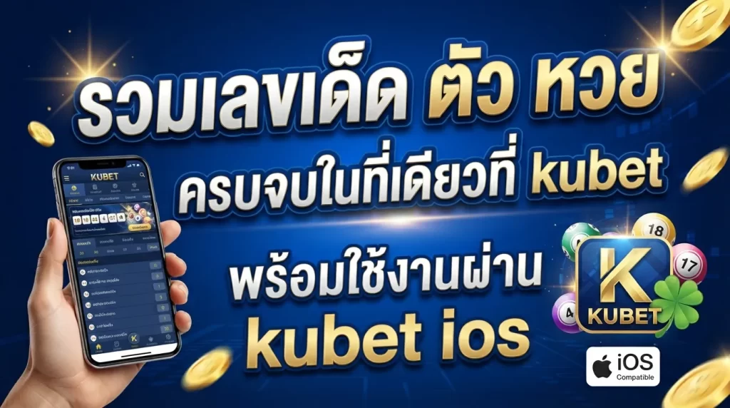 รวมเลขเด็ด ตัว หวย ครบจบในที่เดียวที่ kubet พร้อมใช้งานผ่าน kubet ios