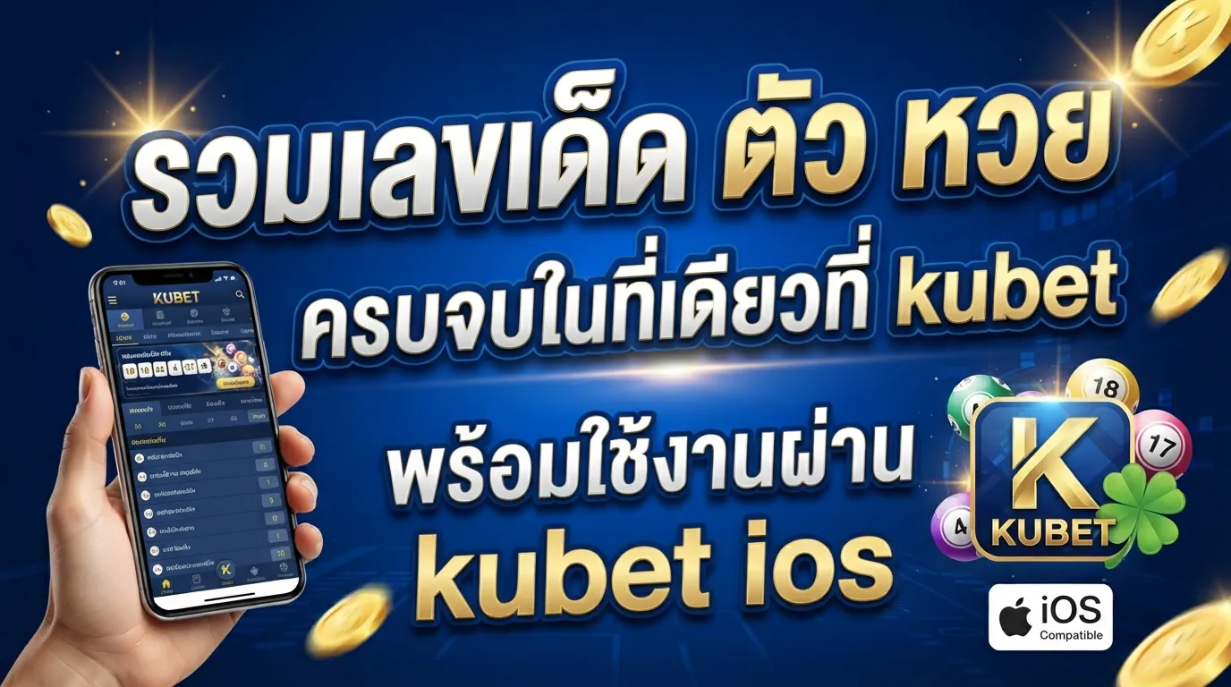รวมเลขเด็ด ตัว หวย ครบจบในที่เดียวที่ kubet พร้อมใช้งานผ่าน kubet ios