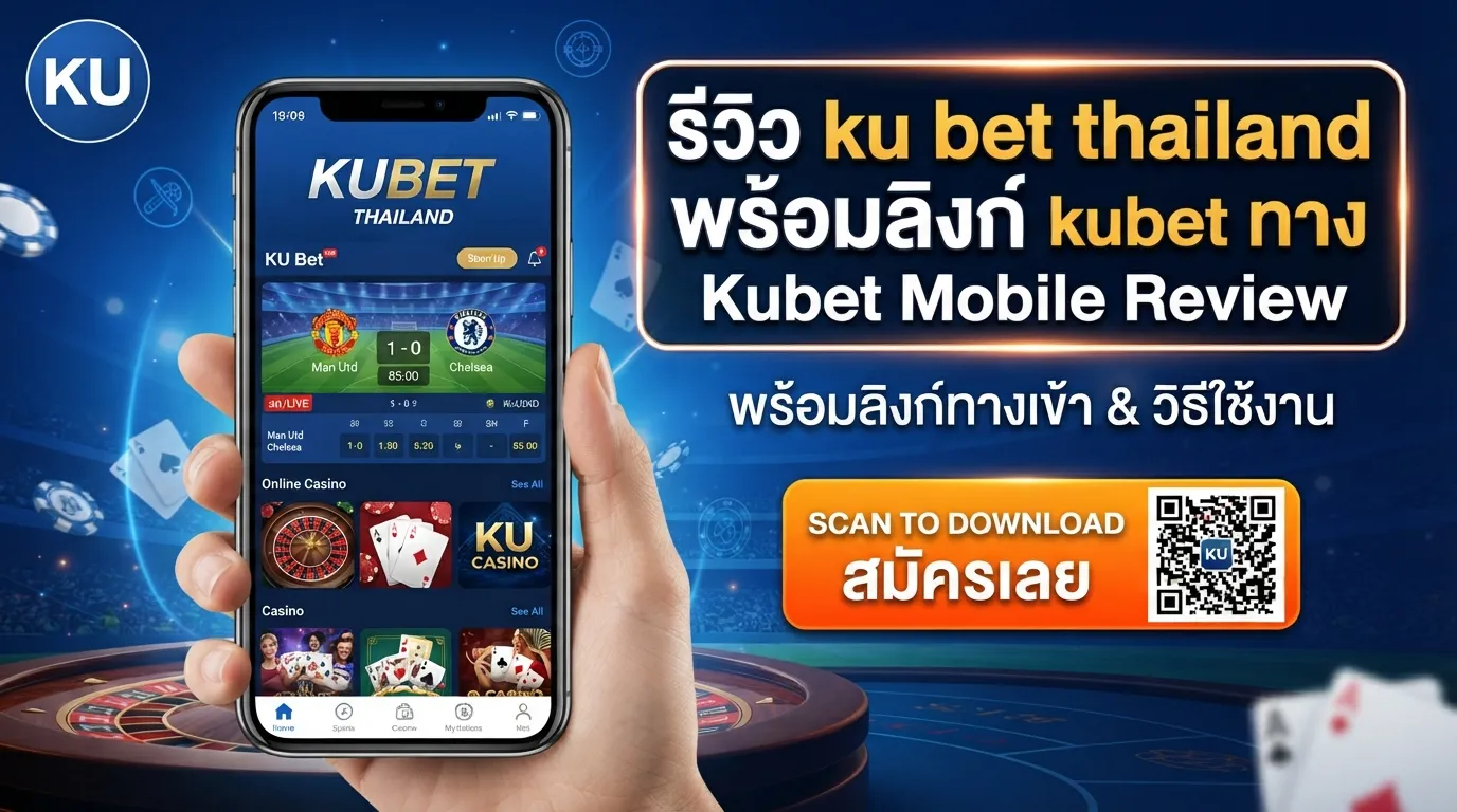 รีวิว ku bet thailand พร้อมลิงก์ kubet ทาง เข้า และวิธีใช้งาน KUBET มือถือ