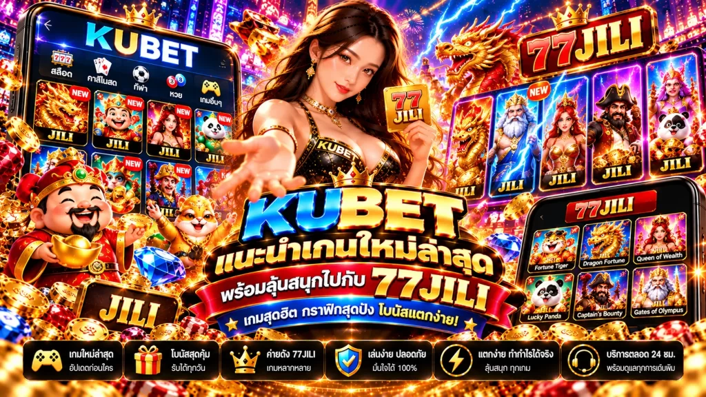 KUBET แนะนำเกมใหม่ล่าสุด พร้อมลุ้นสนุกไปกับ 77jili