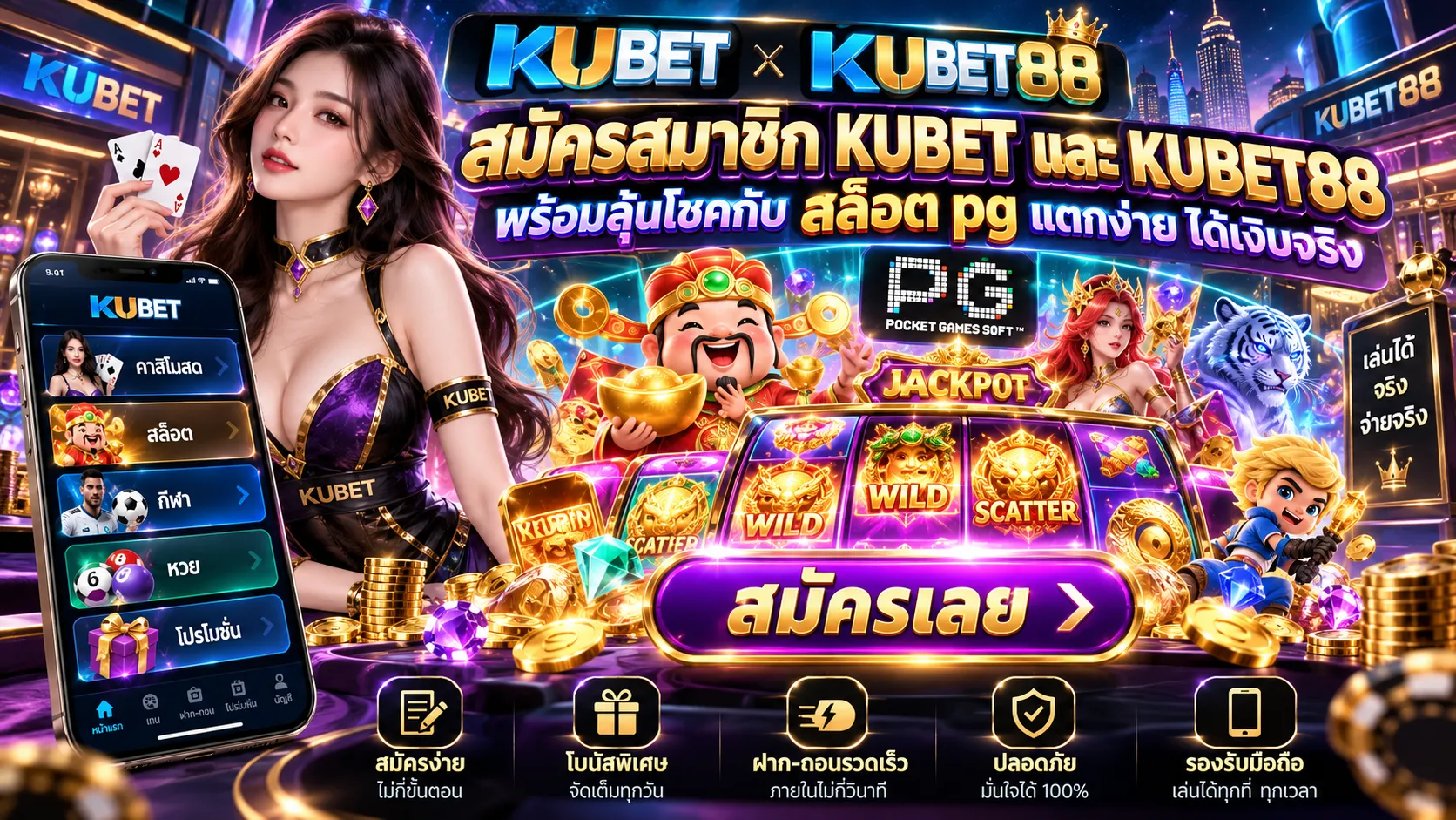 สมัครสมาชิก KUBET และ KUBET88 พร้อมลุ้นโชคกับ สล็อต pg แตกง่าย ได้เงินจริง